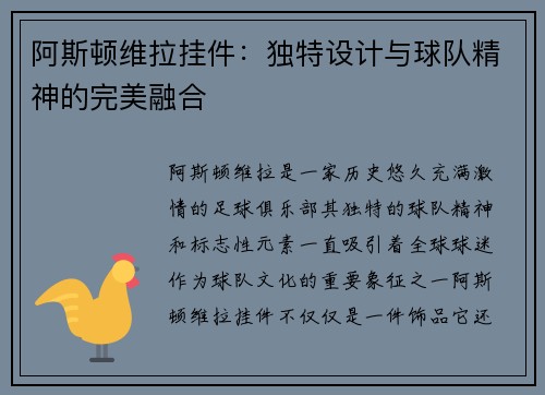 阿斯顿维拉挂件:独特设计与球队精神的完美融合