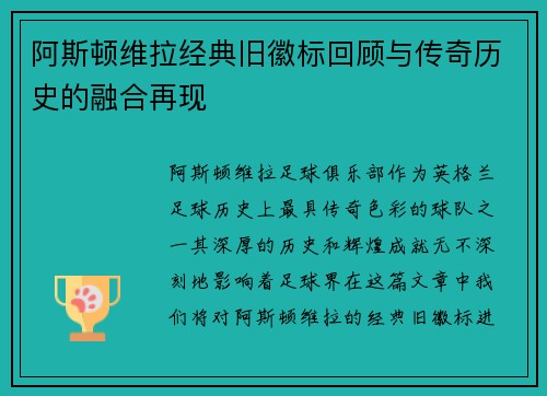 阿斯顿维拉经典旧徽标回顾与传奇历史的融合再现
