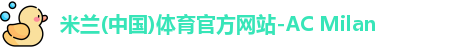 米兰体育官网